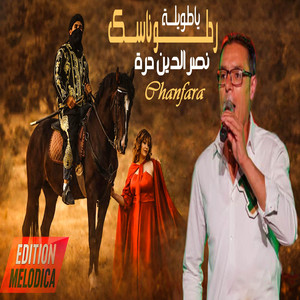 ChanfaraChane - Rahlou Nassek A Twila (feat. Nacereddine Houra)