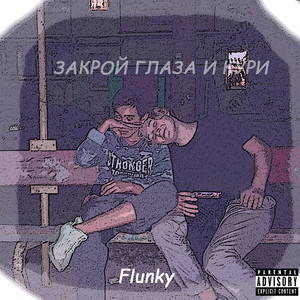 Закрой глаза и кури