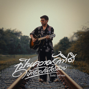 โชเล่ย์ ชคัทพล - เป็นความรักที่ดีให้เธอไม่ได้เลย