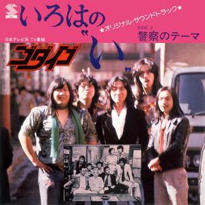 警察のテーマ (都会の叫び)