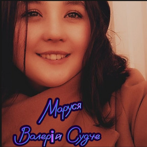 Маруся