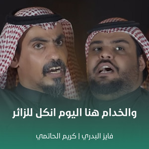 فايز البدري & كريم الحاتمي - والخدام هنا اليوم