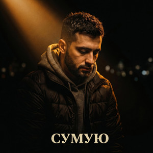 Сумую by Tab4ik