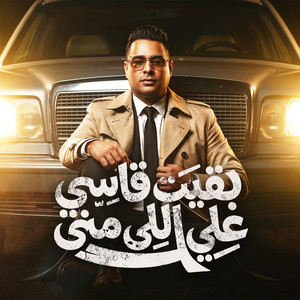 بقيت قاسي علي اللي مني by Hamada El Asmar