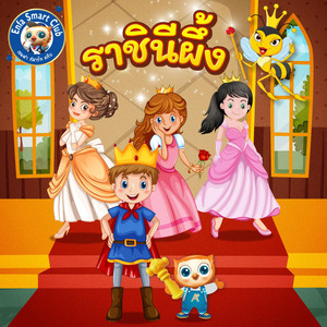 นิทาน ราชินีผึ้ง by Enfa Smart Club