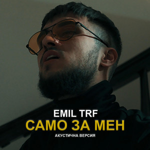 Emil TRF - Само За Мен (Акустична Версия)