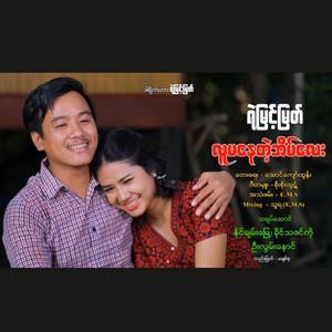 Ye Myint Myat - Lu Ma Nay Tae Home Lay