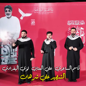 علي العتابي - علي شرهان (feat. لؤي البغدادي & قاسم الساعدي)