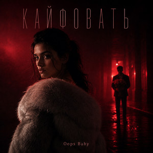 КАЙФОВАТЬ by Oops Baby