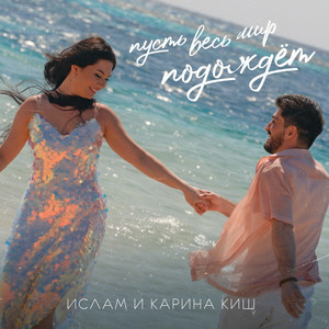 Ислам и Карина Киш
