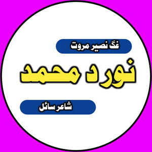 Naseer Marwat - Noor Da Muhammad