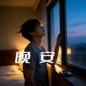 晚安 by 季风Monsoon