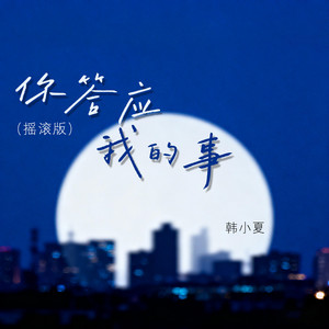 你答应我的事 (摇滚版)