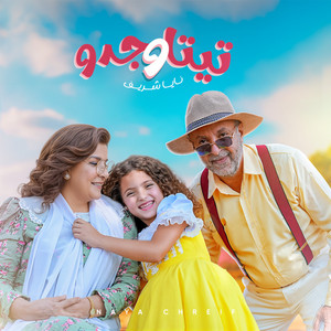 Teta W Jeddo | تيتا و جدو