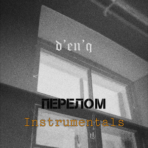 Перелом (Instrumentals)