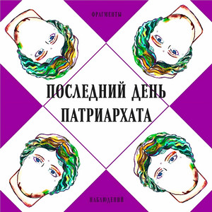 Психологиня by Фрагменты Наблюдений, Михаил Лоов
