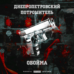 Обойма