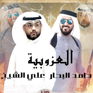 Hamed Albahar & Ali El Sheekh - Alozobia