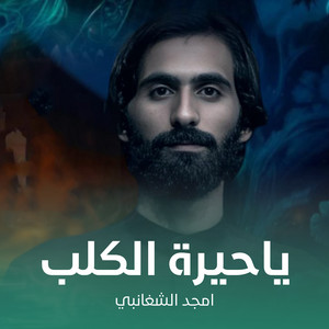 امجد الشغانبي - ياحيرة الكلب