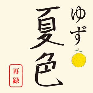 YUZU - Natsuiro Sairoku