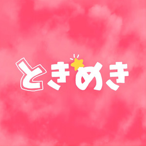 恋人ができたら by とにもかくにも