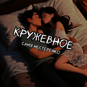 Саня Нестеренко - Кружевное
