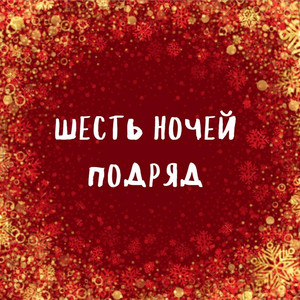 Шесть ночей подряд