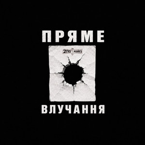 ПРЯМЕ ВЛУЧАННЯ by 2ПО|МАЙКУ