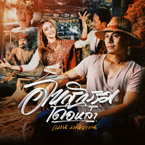 อโหสิกรรมเด้อหล่า (Cover Version) by แมน มณีวรรณ