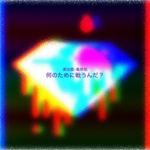 何のために戦うんだ? by 源治麿, 亀岸旭