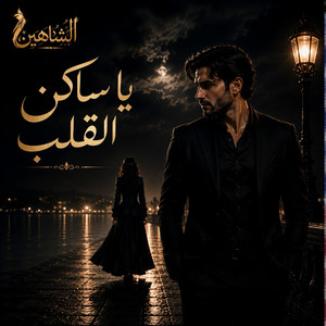 يا ساكن القلب by الشاهين