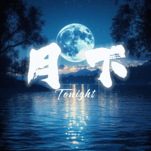 月下