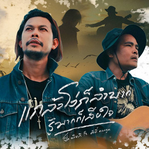 ปิ๊ก อภิชาติ - แกล้งโง่ก็ลำบาก รู้มากก็เสียใจ (feat. ศักดิ์ ดอกจูด)