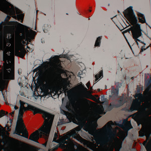 君のせいで by Elee Tia Vivi