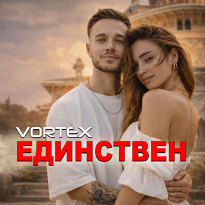 Единствен by Vortex AI