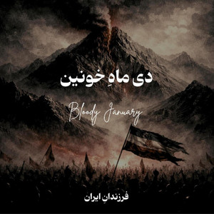 Dey Mahe Khoonin by Farzandane Iran