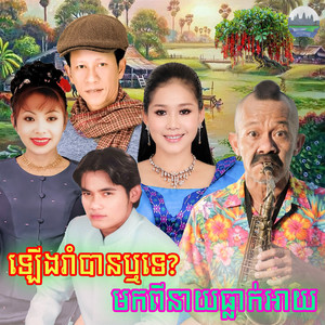 ឡេីងរាំបានឬទេ? មកពីនាយធ្លាក់អាយ​ by ណូយ វ៉ាន់ណេត, ទូច ស៊ុននិច, ទៀងមុំ​ សុធារី​, អឿន ស្រីមុំ, ឆោម ប៊ុនយ៉ុង