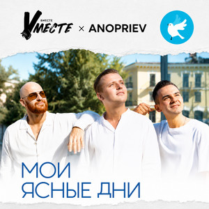 Мои ясные дни by Группа Вместе, ANOPRIEV