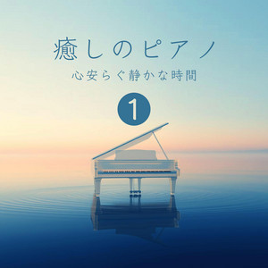たま/いなくていい人 / 室温〜夜の音楽〜 癒しのピアノ 1 心安らぐ静かな時間 ‑「アルバム」by VISHUDAN | Spotify