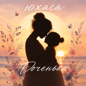 Доченька by Юхаса