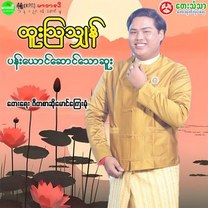 Htoo Aw Shan - Pan Yaung Saung Tae Hsu