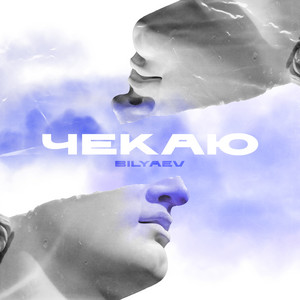 Чекаю