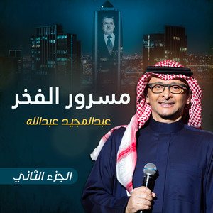 عبدالمجيد عبدالله - مسرور الفخر