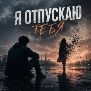 Я отпускаю тебя by GST Music