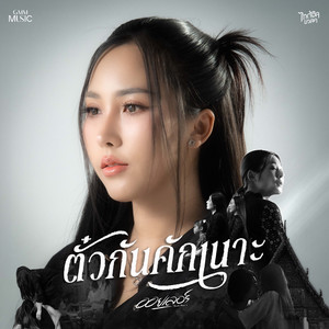 OILLER - ตั๋วกันคักเนาะ