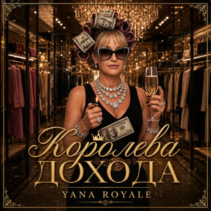 Королева дохода by Yana Royale
