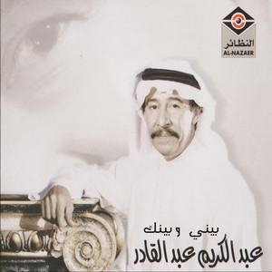 Abdullah Al Rwaished & Abdul Karim Abdul Kader - Bini W Binik