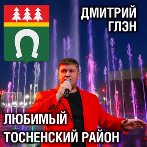 Любимый Тосненский район by Дмитрий Глэн