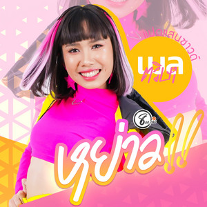 Melh Thavisa 800,020 - หย่าว