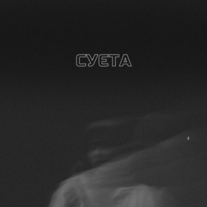 Суєта